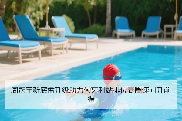 周冠宇新底盘升级助力匈牙利站排位赛圈速回升前瞻